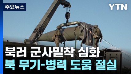 러시아, 북한 도움 절실...무기재고 모두 소진 / YTN