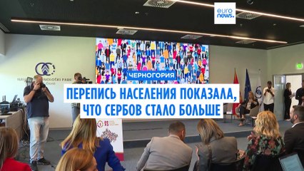 По данным переписи населения в Черногории выросло число сербов