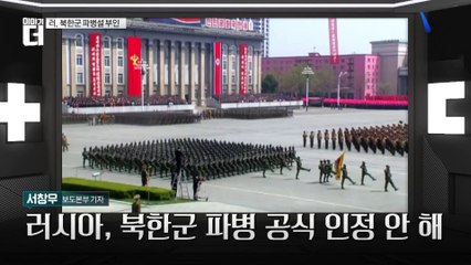 무기 제공·파병 의혹까지…북러 밀착 본격화