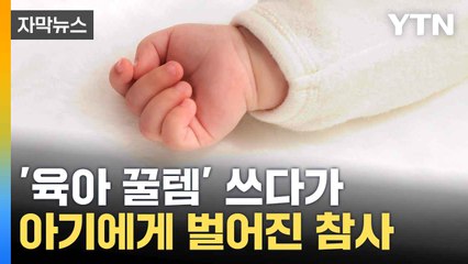 [자막뉴스] 미국 건너온 '육아 꿀템'... 알고 보니 안전 사각지대 / YTN