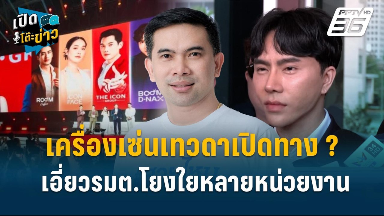 Highlight | เอกภพ ลั่น เครื่องเซ่นเทวดา เงินดิจิทัล หมื่นล้าน | เปิดโต๊ะข่าว | 16 ต.ค.67