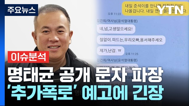 [정치ON] 명태균 공개 문자 파장... 오빠는 친오빠 vs 친오빠면 농단 / YTN
