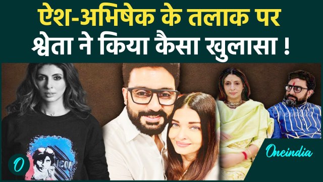 Aishwarya Rai Bachchan और Abhishek Bachchan के तलाक पर Shweta ने किया कैसा खुलासा!