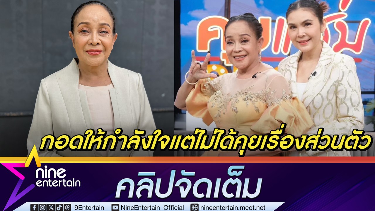 แม่นกน้อย กอดให้กำลังใจ ฝน ธนสุนทร หลังมีภาพคู่ บอสพอล ยันไม่เคยคุยเรื่องส่วนตัว เชื่อไม่กระทบงานวงเสียงอิสาน (คลิปจัดเต็ม)