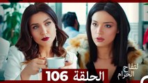 التفاح الحرام الحلقة ال 106 (Arabic Dubbed)