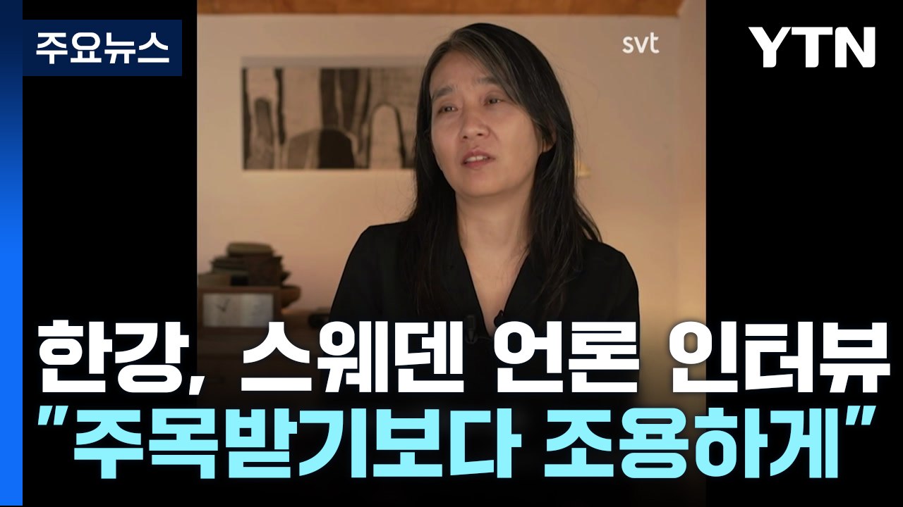 한강, 스웨덴 방송과 인터뷰 "수상의 의미 생각할 시간" / YTN
