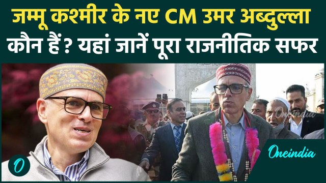 Omar Abdullah Oath Ceremony: Jammu Kashmir के नए CM उमर अब्दुल्ला का राजनीतिक सफर | वनइंडिया हिंदी