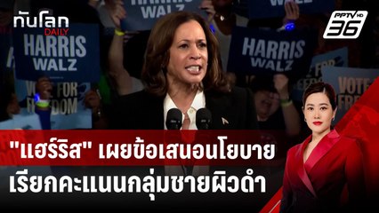 "แฮร์ริส" เผยข้อเสนอนโยบายเรียกคะแนนกลุ่มชายผิวดำ | ทันโลก DAILY | 16 ต.ค. 67