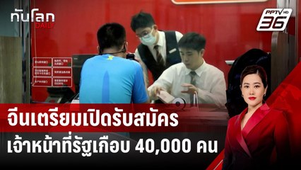 จีนเตรียมเปิดรับสมัครเจ้าหน้าที่รัฐเกือบ 40,000 คน | ทันโลก DAILY | 16 ต.ค. 67