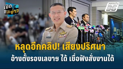 Highlight | พ.ต.อ.ประทีป แจงปมคลิปหลุดตั้งเป็น เลขา สคบ. | เปิดโต๊ะข่าว | 16 ต.ค.67