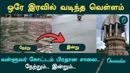 Valluvar kottam சாலையில் தேங்கிய   மழை நீர் வடிந்தது | Oneindia Tamil