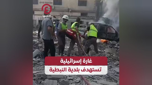 غارة إسرائيلية تستهدف بلدية النبطية