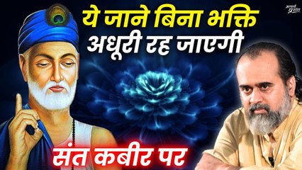 ये जाने बिना भक्ति अधूरी रह जाएगी || आचार्य प्रशांत, संत कबीर पर (2023)