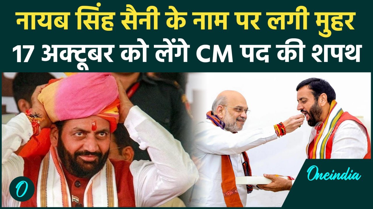 Haryana New CM Oath Ceremony: हरियाणा के CM होंगे Nayab Singh Saini, लगी मुहर | वनइंडिया हिंदी