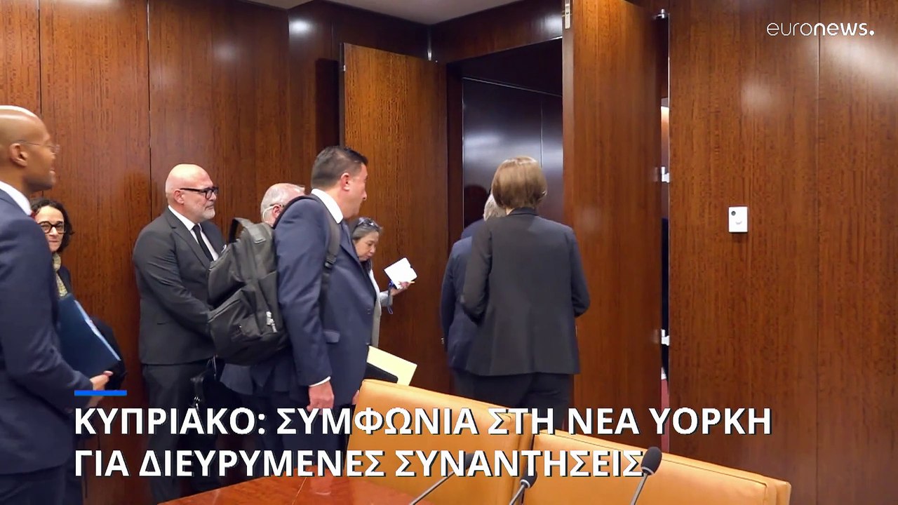 Τριμερής για το Κυπριακό στη Νέα Υόρκη: Συμφωνία για νέα άτυπη διευρυμένη συνάντηση