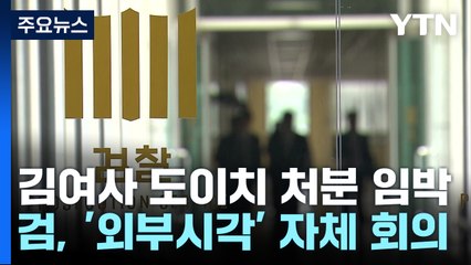 검찰, 오늘 오후 '도이치 레드팀' 회의...이르면 내일 처분 / YTN