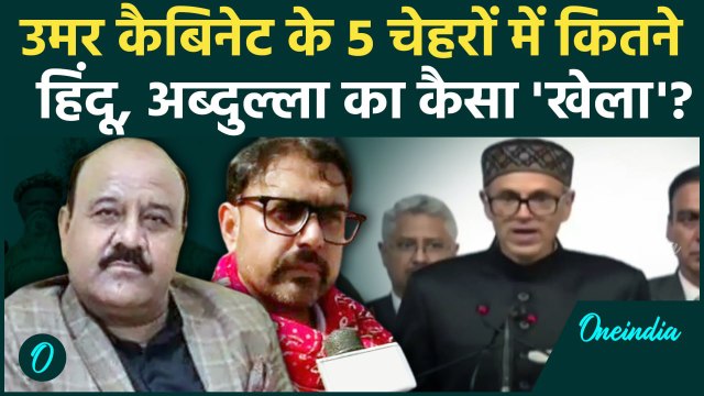 Omar Abdullah Oath Ceremony: उमर अब्दुल्ला कैबिनेट में कितने हिंदू | Jammu Kashmir | वनइंडिया हिंदी