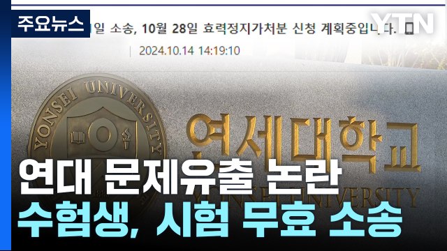 '논술 문제 유출' 연세대...수험생 등 집단소송 준비 / YTN