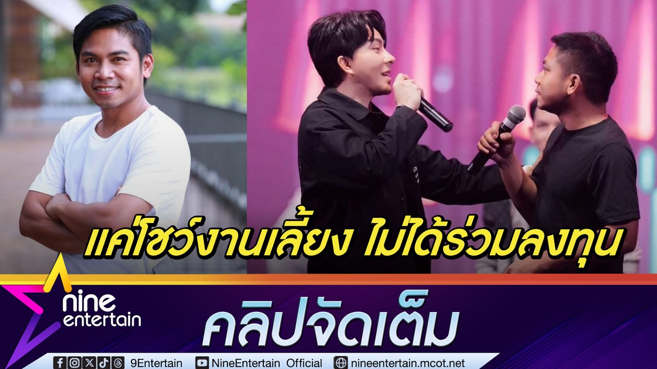 คิง ก่อนบ่าย แจงภาพคู่ บอสพอล แค่ร่วมโชว์งานเลี้ยง แต่ไม่เคยลงทุน ดิไอคอน (คลิปจัดเต็ม)