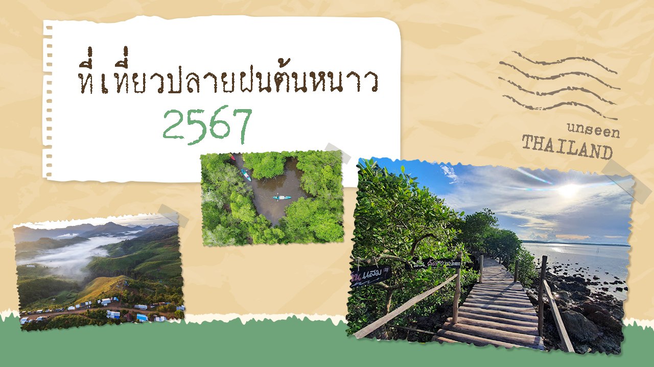 ที่เที่ยวปลายฝนต้นหนาว 2567 สัมผัสธรรมชาติช่วงรอยต่อของฤดูกาล