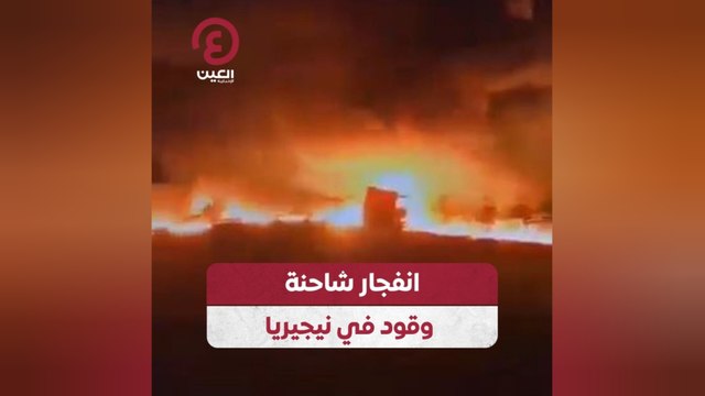 انفجار شاحنة وقود في نيجيريا
