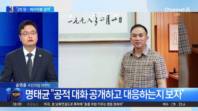 명태균 “김 여사와 대화 2천 장…대통령 체리따봉 깔까”