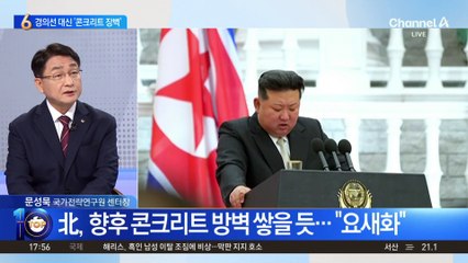 북한, 경의선 대신 ‘콘크리트 장벽’ 쌓을 듯