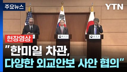 [현장영상+] "北 의도적 긴장 조성행위 강력 규탄"...한미일 외교차관 합동 기자회견 / YTN