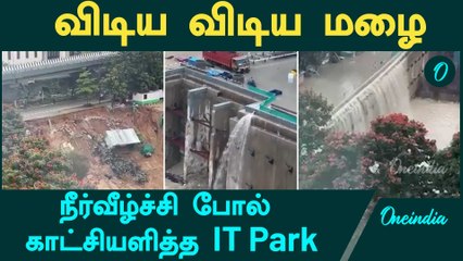 விடிய விடிய மழை... நீர்வீழ்ச்சி போல் காட்சியளித்த IT Park | Oneindia Tamil