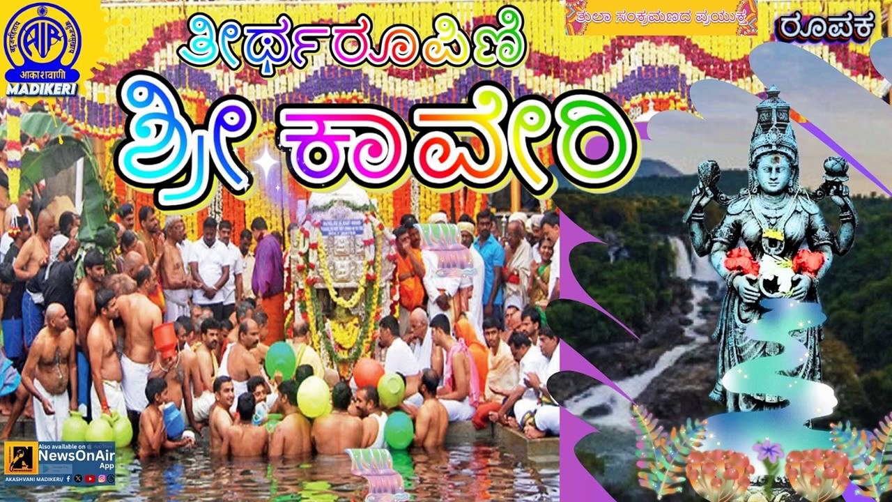 FEATURE | THEERTHAROOPINI SHREE KAVERY---ತೀರ್ಥರೂಪಿಣಿ ಶ್ರೀ ಕಾವೇರಿ