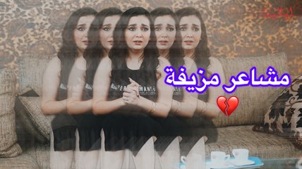 وسائل التواصل الاجتماعي والمشاعر المزيفة