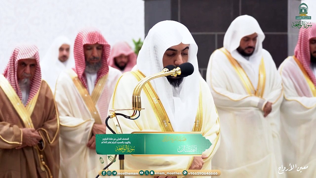 Surah Al-Waqi’ah The audio and visual Qur’an from the Tarawih and Tahajjud prayers in the Grand Mosque for the year 1445 AH.