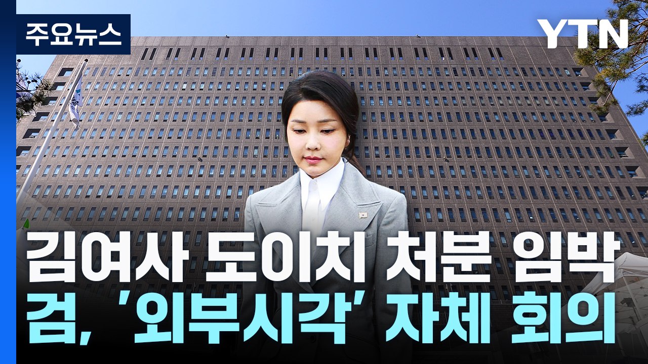 검찰, '김 여사 도이치 사건' 막바지 회의 종료...이르면 내일 처분 / YTN
