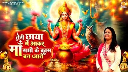 Teri Chhaya Mein Aakar Maa | काम बन जाते | Shilpi Srivastava | Lakshmi Mata Bhajan | Diwali Bhajan