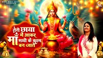 Teri Chhaya Mein Aakar Maa | काम बन जाते | Shilpi Srivastava | Lakshmi Mata Bhajan | Diwali Bhajan