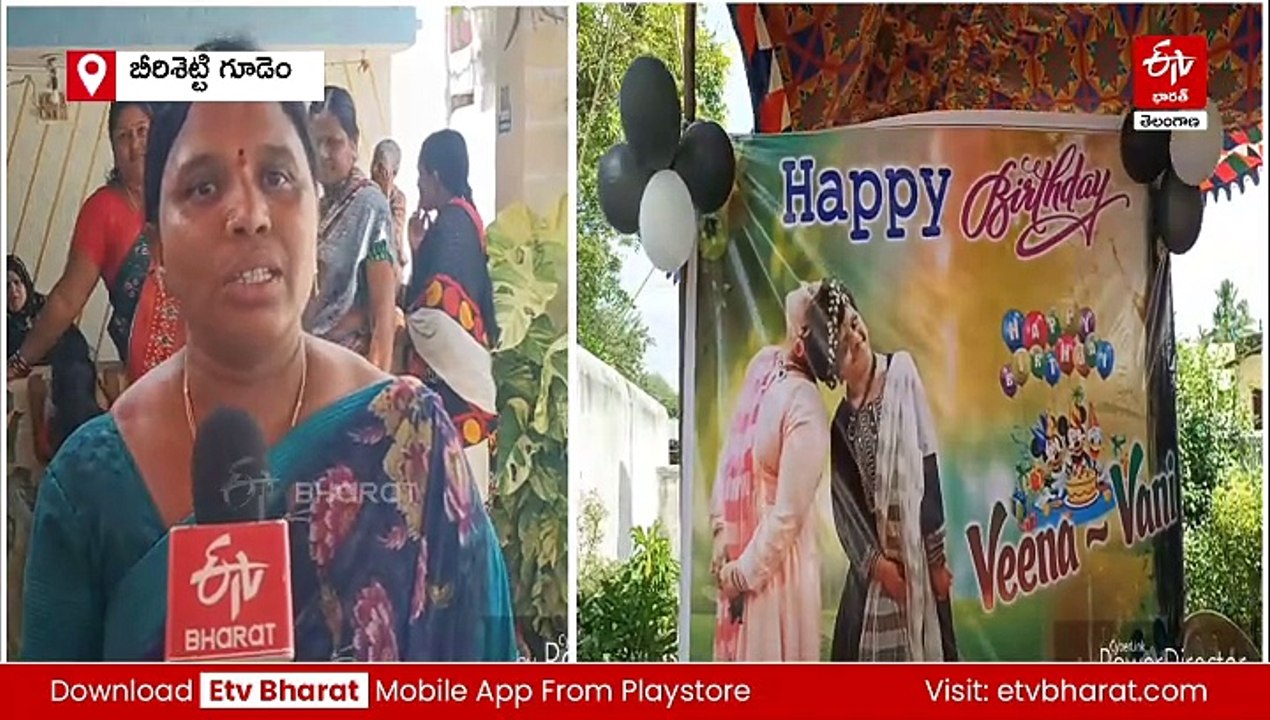 నేడే అవిభక్త కవలలు వీణా, వాణిల బర్త్​డే- వీరి గురించి మీకు తెలుసా?