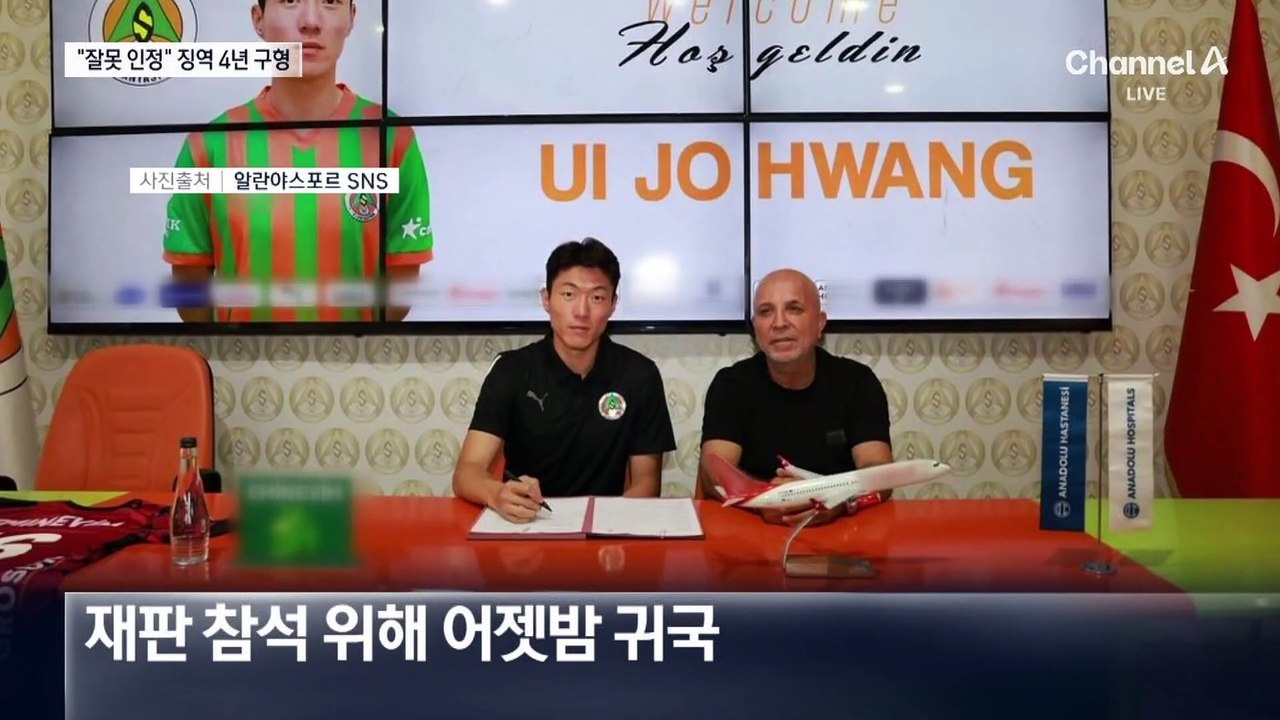 황의조, 불법 촬영 혐의 인정…검찰, 징역 4년 구형