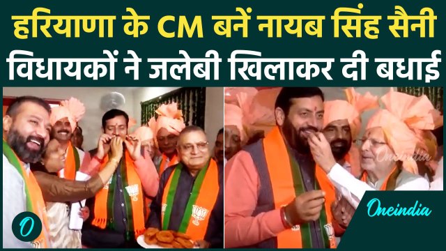 Haryana New CM Oath Ceremony: Nayab Singh Saini को विधायकों ने खिलाई जलेबी Video | वनइंडिया हिंदी