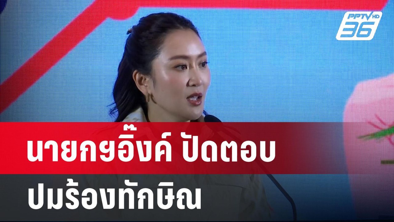 นายกฯอิ๊งค์ ปัดตอบปมร้องทักษิณ-เพื่อไทย ถามใครฟ...