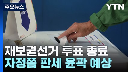 재보선 본 투표 종료에 여야 '촉각'...결과는? / YTN