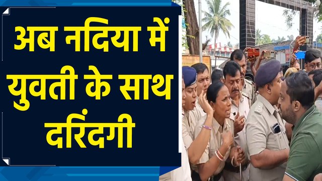 West Bengal के Nadia में युवती की हत्या से आक्रोश, Protesters ने Police को दिखाए जूते
