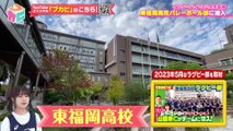 部活ピーポー全力応援！ブカピ！2024年10月15日 栗原恵が潜入！東福岡高校男子バレーボール部・前編！戦術バレーを徹底解説！