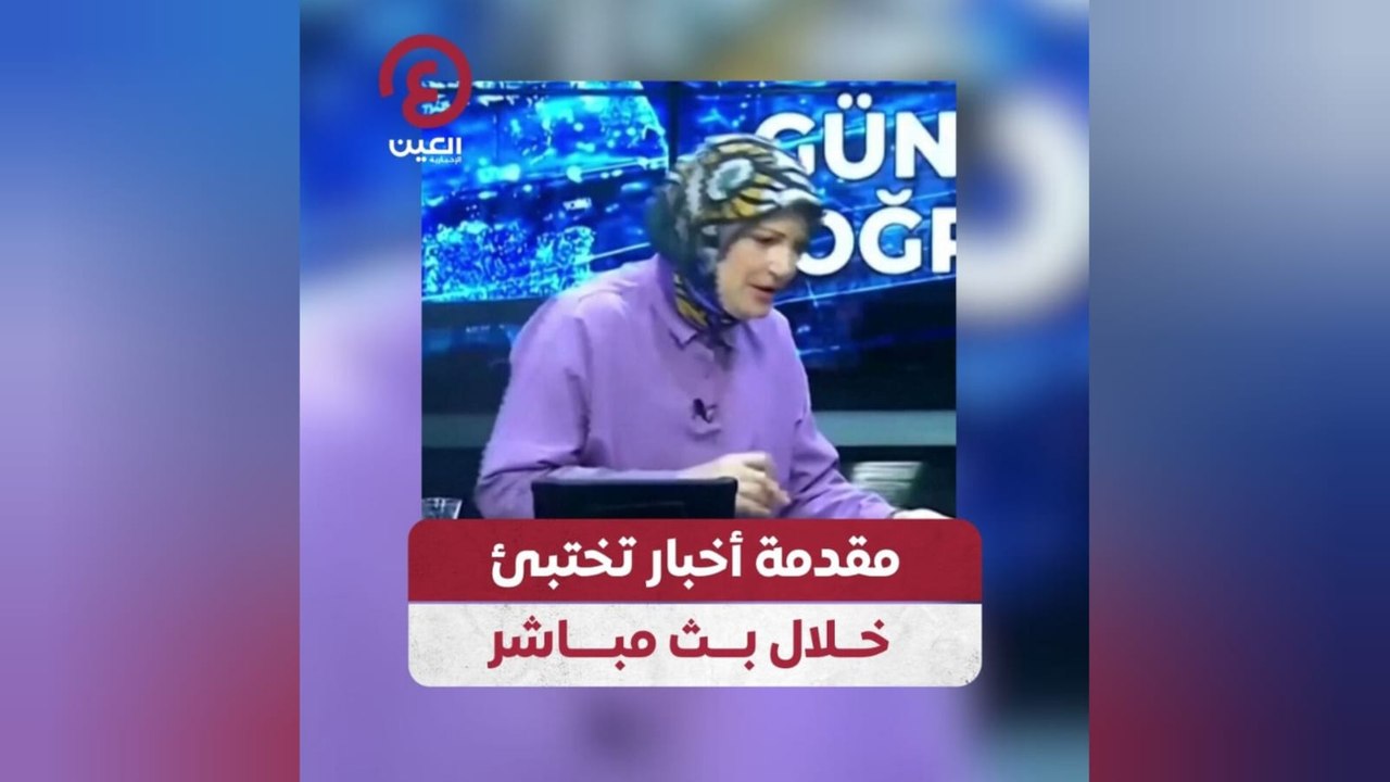 مقدمة أخبار تختبئ خلال بث مباشر