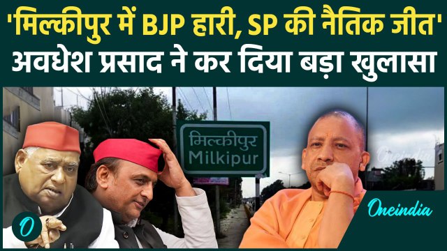 Milkipur By Election 2024:मिल्कीपुर उपचुनाव को लेकर BJP पर भड़के Awadhesh Prasad |वनइंडिया हिंदी