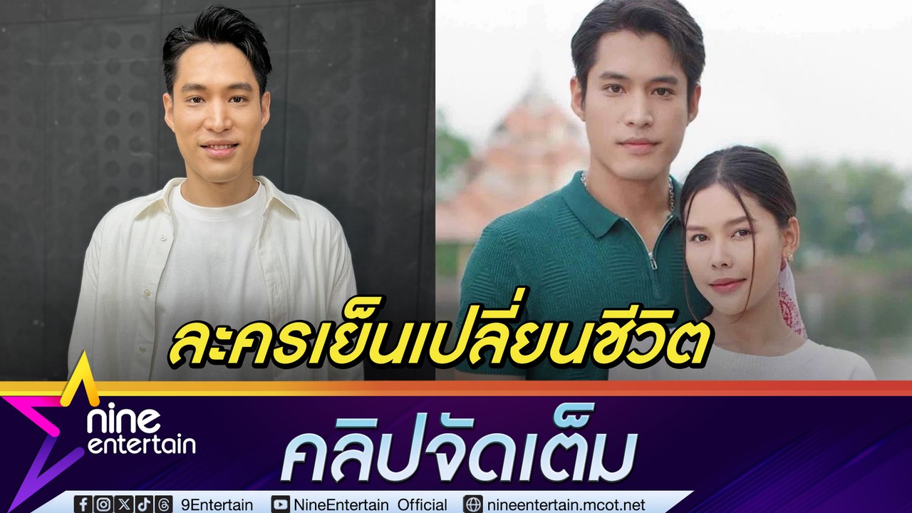 พ้อยท์ ชลวิทย์ ปลื้ม คนจำชื่อ-หน้าได้เพราะละครเย็น ทยอยปลดหนี้ 10 ล้านบาท คาดว่าปีหน้าเหลือ 5 ล้าน (คลิปจัดเต็ม)