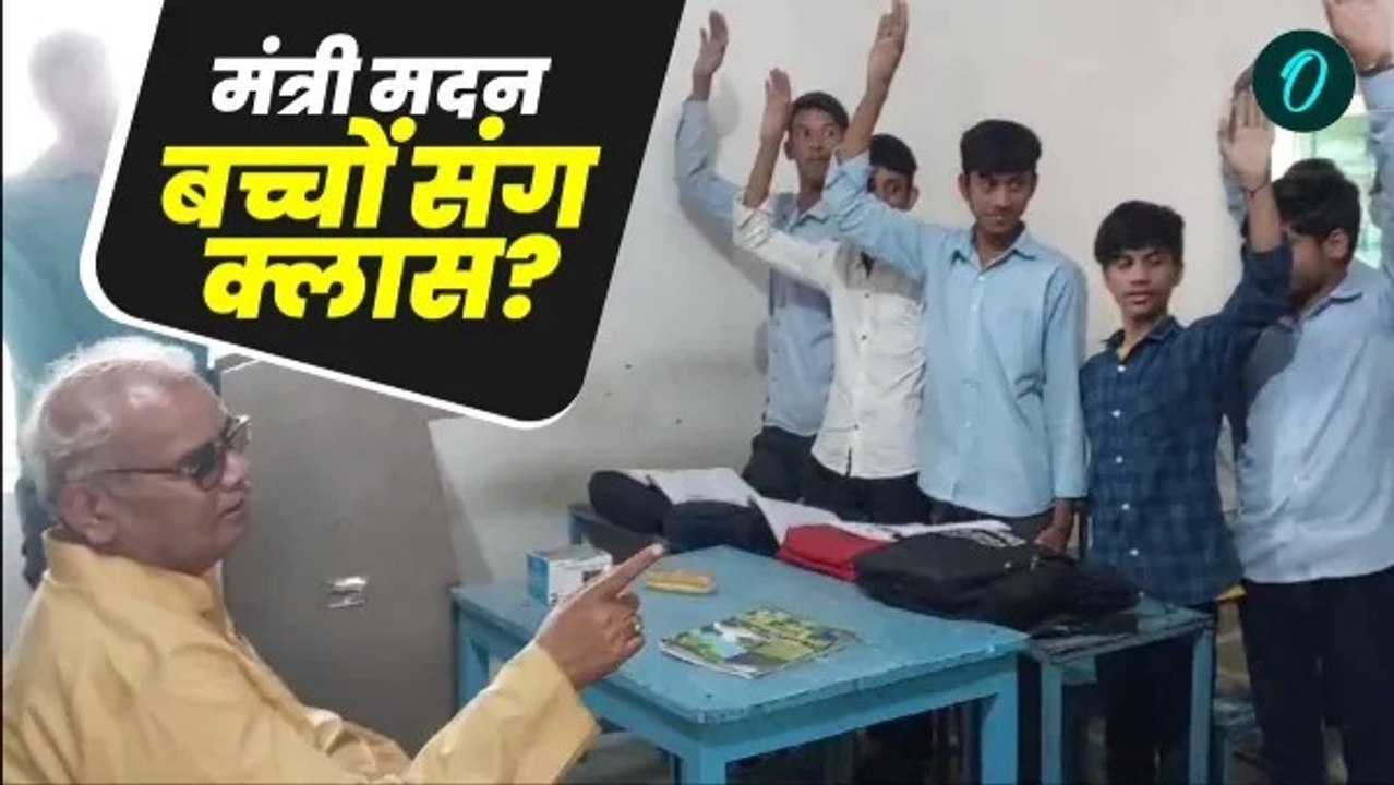 शिक्षा मंत्री मदन दिलावर जब अचानक पहुंचे स्कूल के क्लास रूम,देखिए क्यों हो गया वीडियो वायरल ?