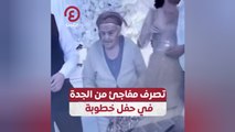 تصرف مفاجئ من الجدة في حفل خطوبة