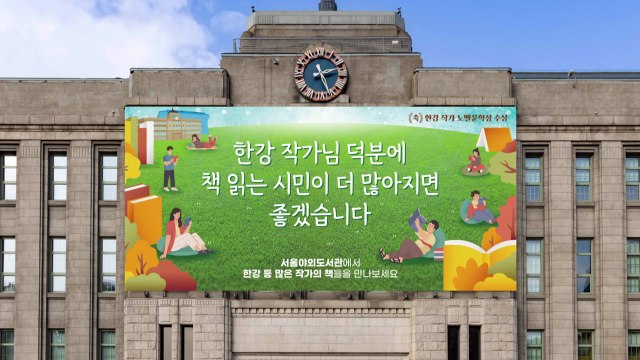 [서울] 서울도서관 외벽에 한강 노벨상 수상 축하글 게시 / YTN