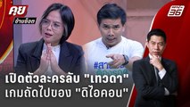 Exclusive Talk | วิเคราะห์ตัวละครลับ 