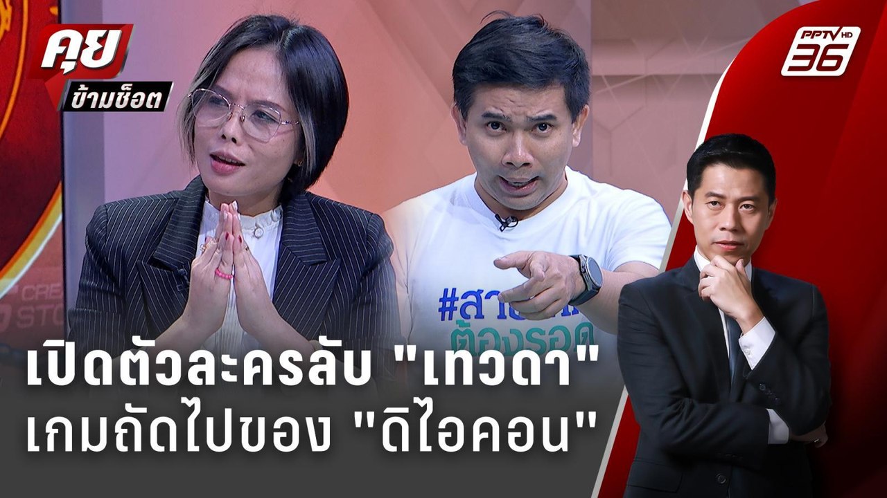 Exclusive Talk | วิเคราะห์ตัวละครลับ "ดิ ไอคอน"...